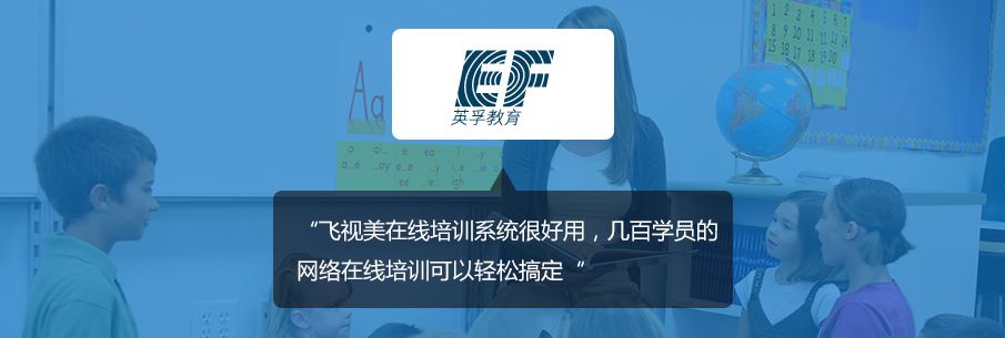 英孚教育的視頻會議應(yīng)用案例