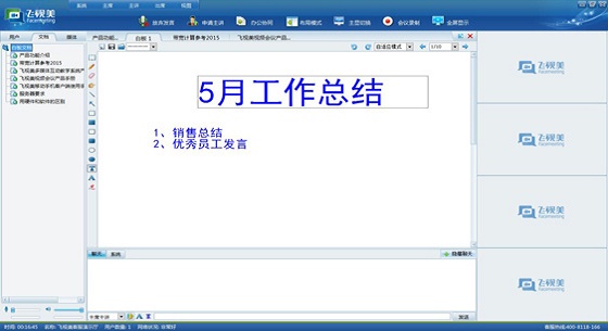 飛視美基礎(chǔ)會議功能之一的電子白板功能