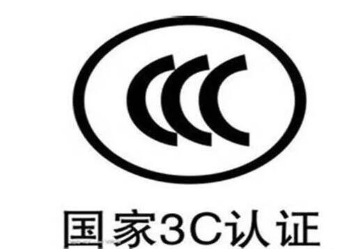 視頻會議設(shè)備有國家3C認(rèn)證要求