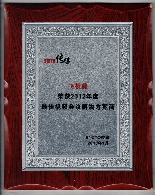 51CTO傳媒-2012年度最佳視頻會(huì)議解決方案商 